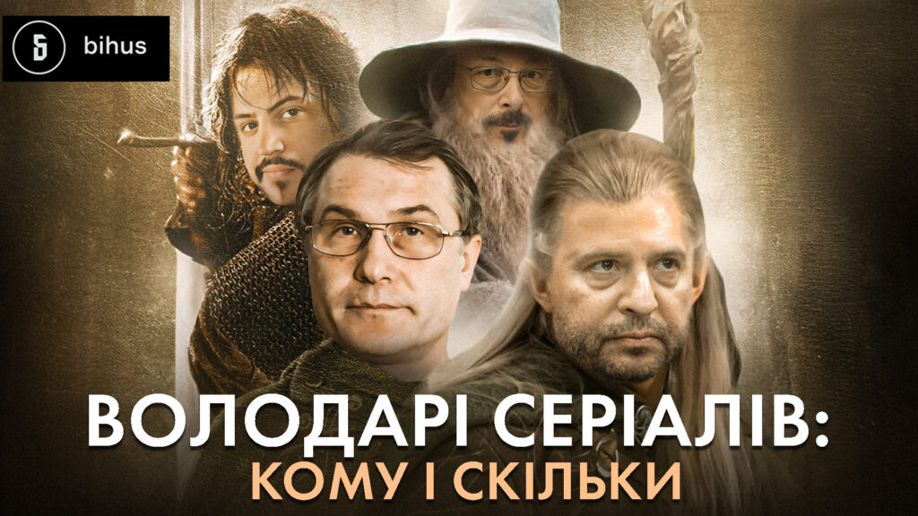 volodari_serialiv_komu_i_skilky_3