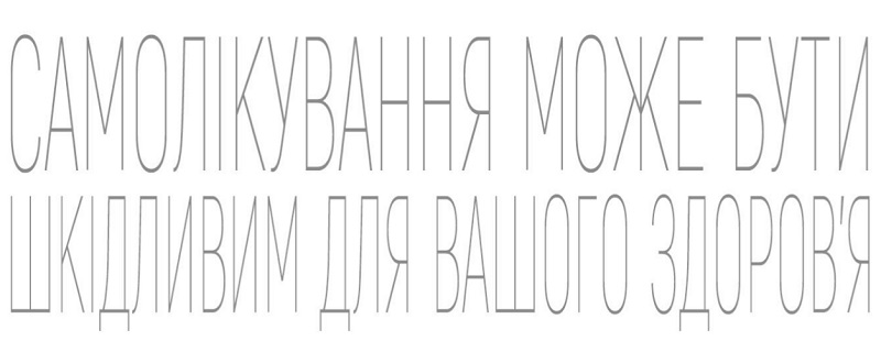 самолікування шкідливе