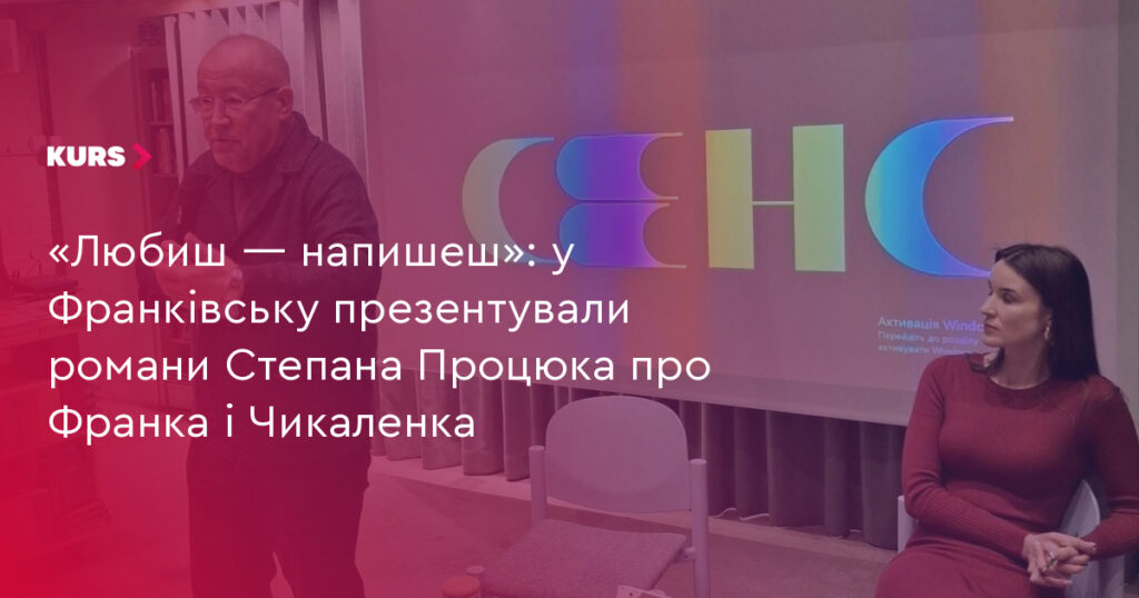 У Франківську презентували біографічні романи Степана Процюка про Франка й Чикаленка
