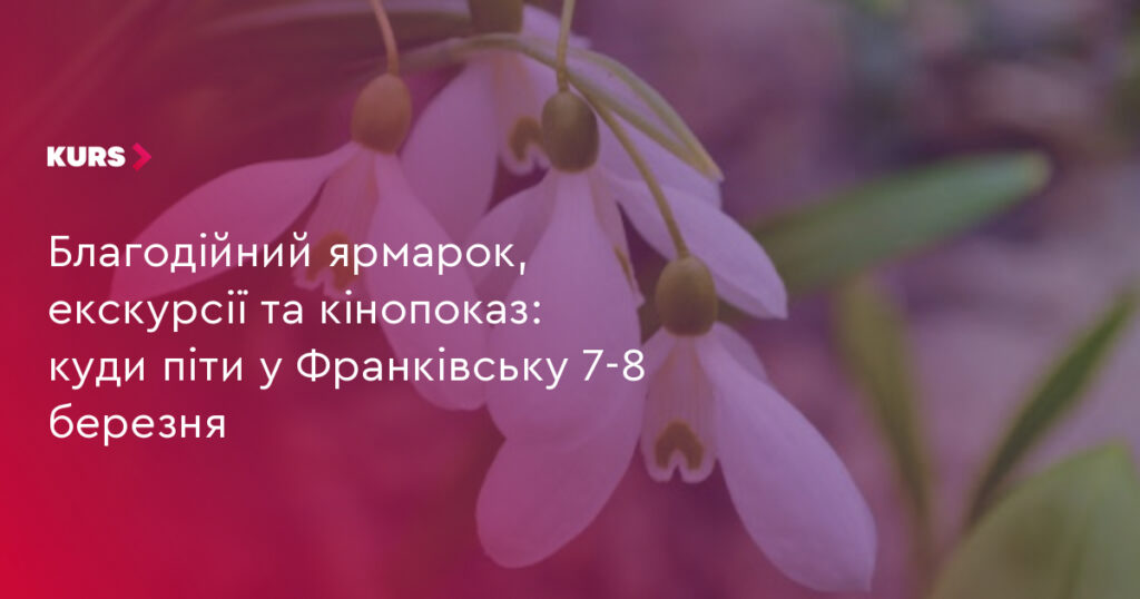 Франківськ 7–8 березня: ярмарок на підтримку ЗСУ, екскурсії ратушею та спеціальний кінопоказ