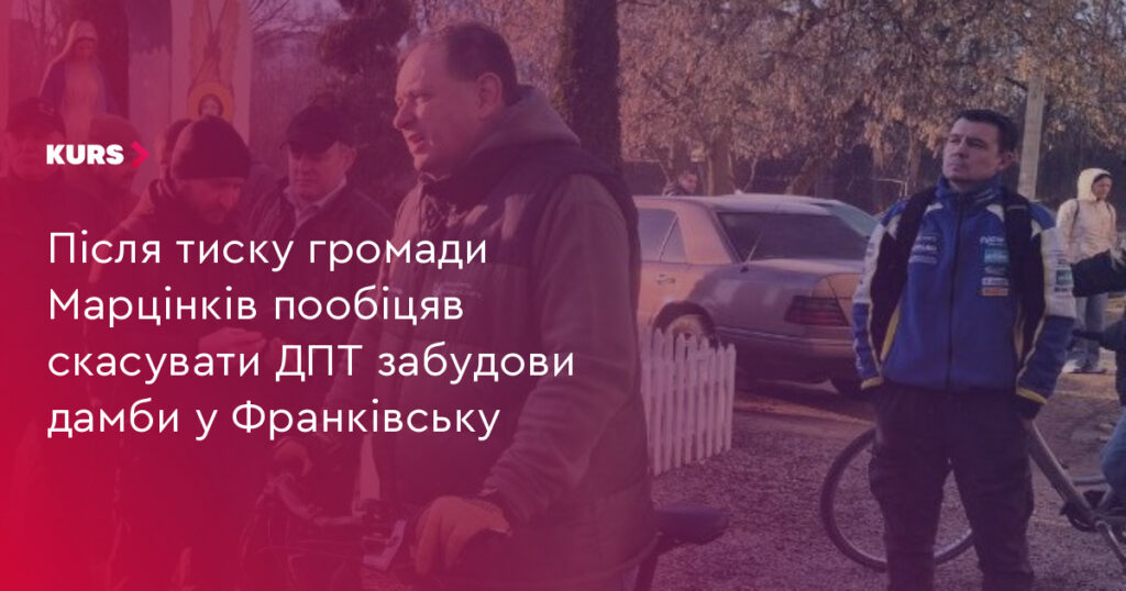 Марцінків ініціює скасування ДПТ забудови дамби в Івано‑Франківську