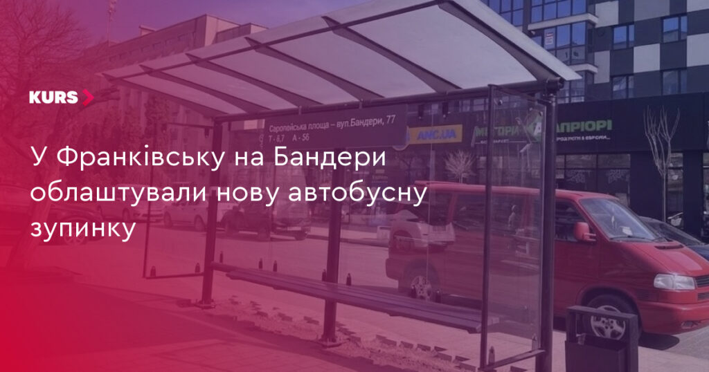 У Франківську встановили новий зупинковий павільйон поблизу житлового комплексу Union