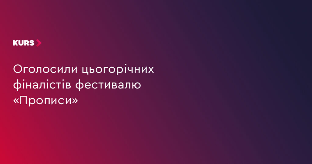 Фестиваль «Прописи» 2026: оголосили десять фіналістів із 107 заявок