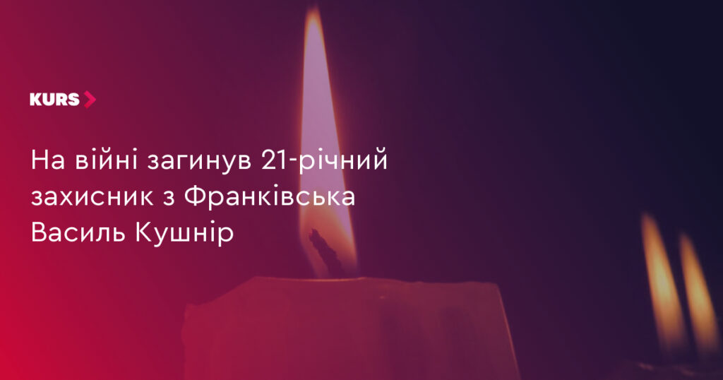 В Івано‑Франківську попрощаються із загиблим захисником Василем Кушніром