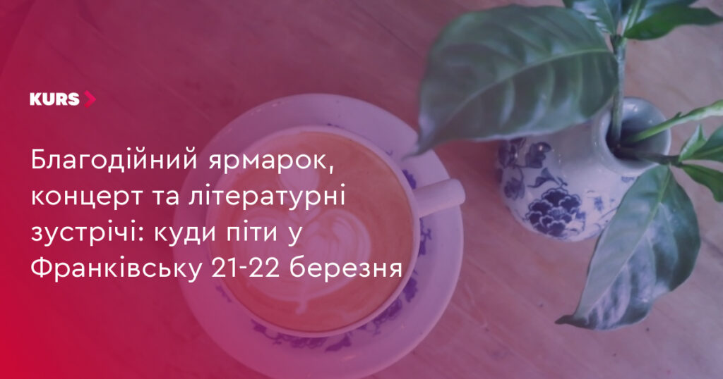 Куди піти у Франківську 21–22 березня: благодійний ярмарок, ніжно-акустичний концерт, виставка та літературні зустрічі