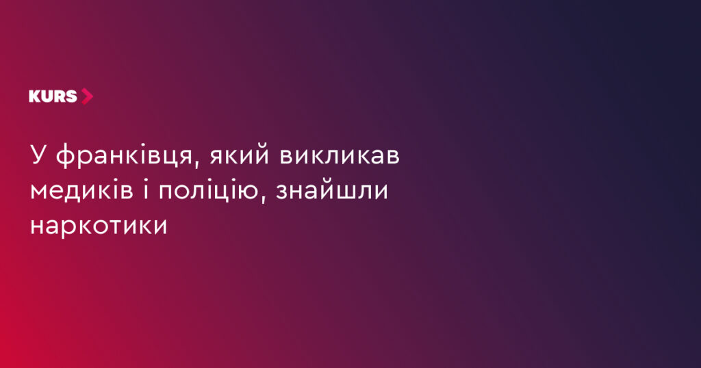 В Івано‑Франківську під час виклику медиків і поліції виявили ймовірні наркотики
