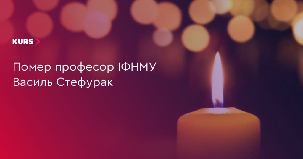 Помер професор ІФНМУ Василь Стефурак на 86-му році життя