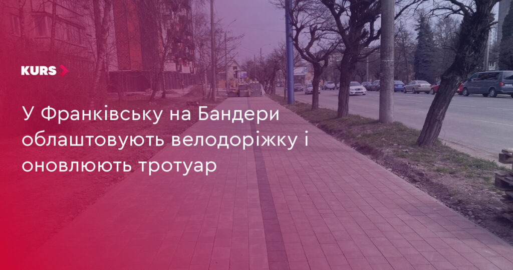 Івано‑Франківськ: на вулиці Бандери облаштовують велодоріжку та оновлюють тротуар