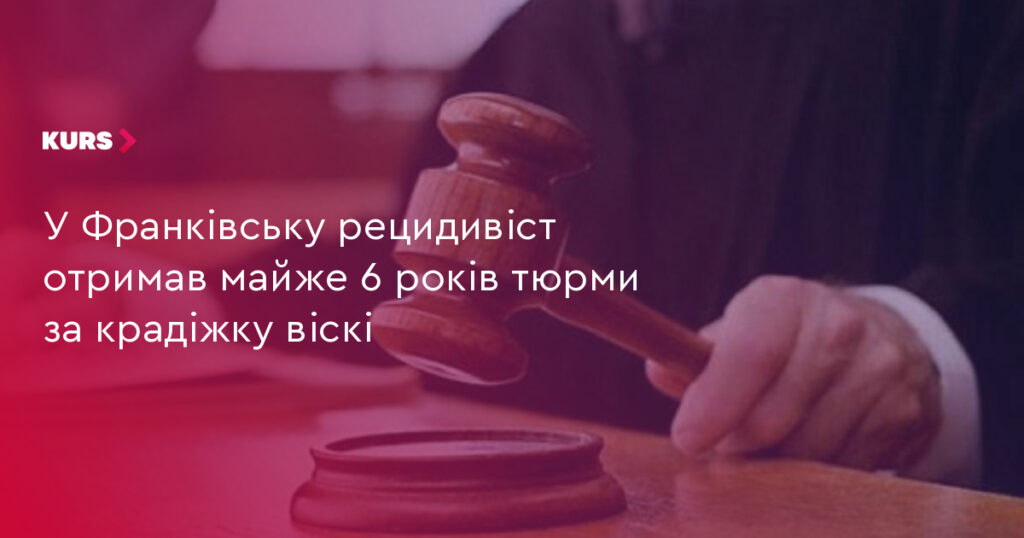 Івано‑Франківський суд призначив 5 років 7 місяців увʼязнення за крадіжку віскі