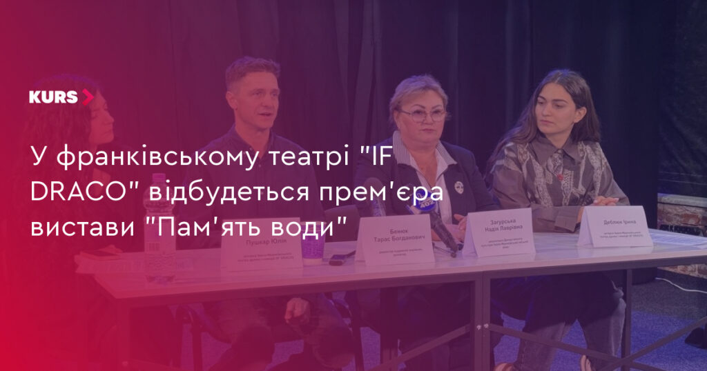 Прем'єра «Пам'ять води» в IF DRACO: дати показів та команда постановки в Івано‑Франківську