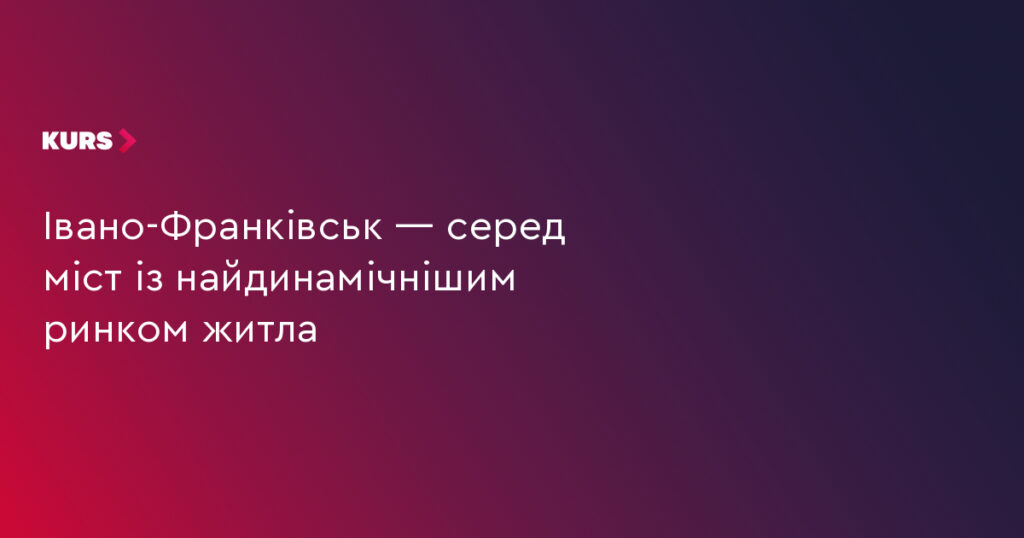 Івано‑Франківськ: ринок житла прискорився — стрімке зростання цін і притік покупців