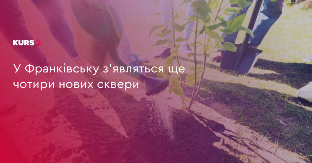 В Івано-Франківську створять чотири нові сквери: названо адреси