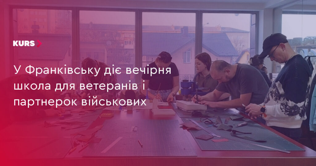 Вечірня школа для ветеранів у Івано‑Франківську: навчання шиттю та соціальному підприємництву