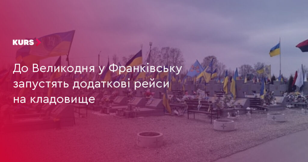 У Франківську запустять додаткові рейси на міське кладовище перед Великоднем