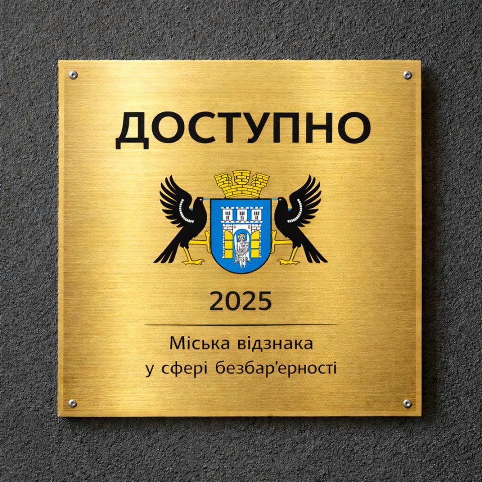 Івано‑Франківськ запровадив міську відзнаку за безбар’єрність «Доступно»
