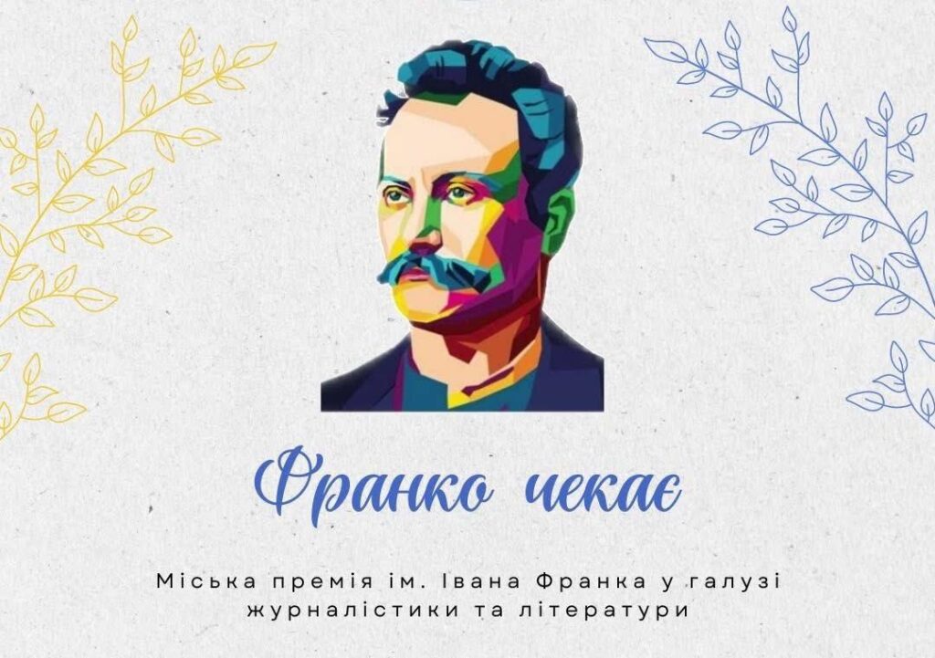 В Івано‑Франківську розпочали прийом заявок на міську премію імені Івана Франка