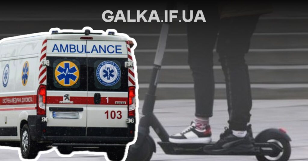 В Івано‑Франківську електросамокат збив дитину: обидві постраждалі госпіталізовані
