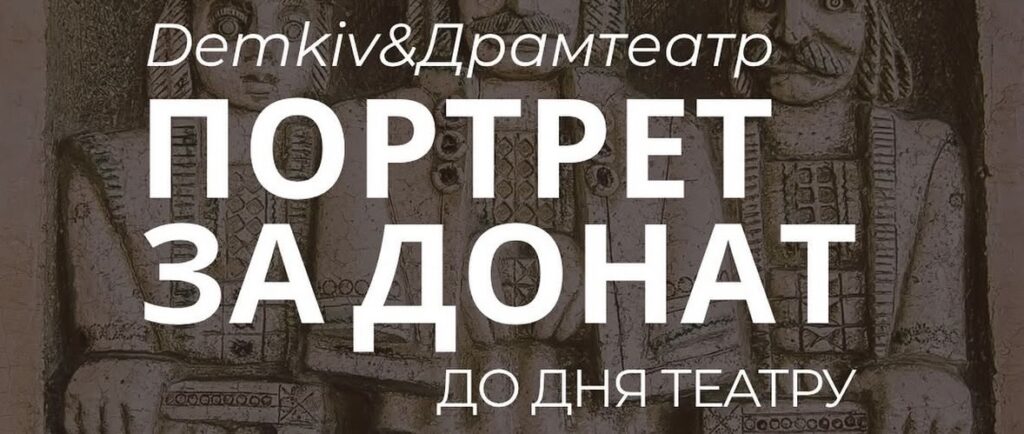 У Франківському драмтеатрі провели благодійну благодійну фотосесію: зібрали понад 30 тис. грн для ППО