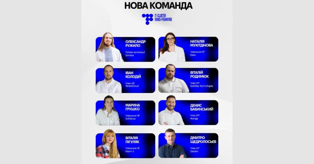 Івано-Франківський ІТ Кластер оновив голову та склад Наглядової ради
