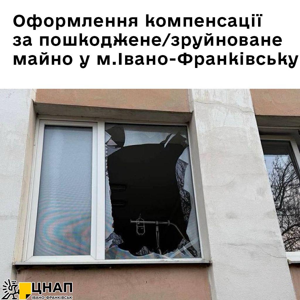 Івано‑Франківці можуть отримати компенсацію за житло, пошкоджене під час обстрілів