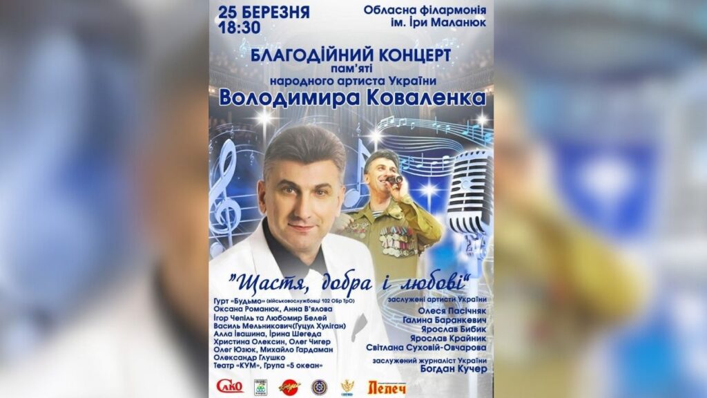 Івано‑Франківськ: благодійний концерт пам’яті Володимира Коваленка відбудеться 25 березня