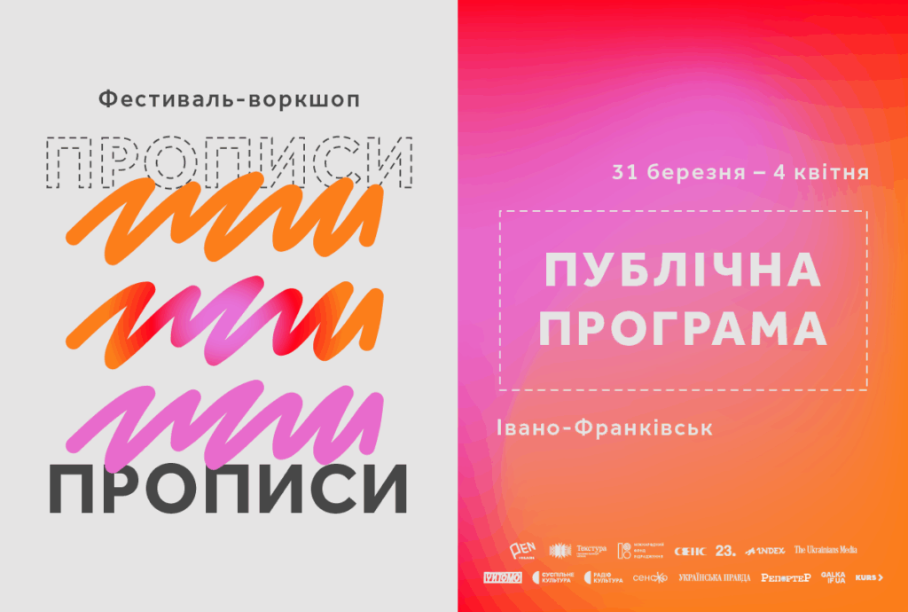 Четвертий фестиваль-воркшоп «Прописи» в Івано‑Франківську: публічна програма та ключові події