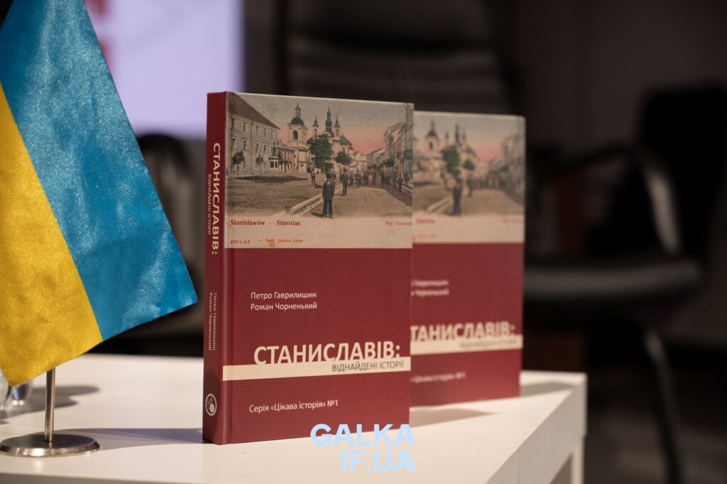У Франківську презентували доповнене видання «Станиславів: віднайдені історії»