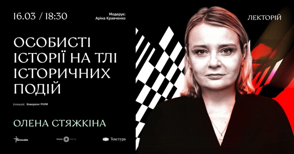 Лекторій «Особисті історії» в Івано‑Франківську: як особисте пояснює події епохи