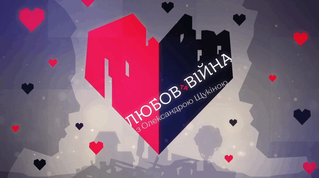 Лілія Абрамюк в програмі «Любов і війна»: розмова про кохання, театр і навчання в часи війни