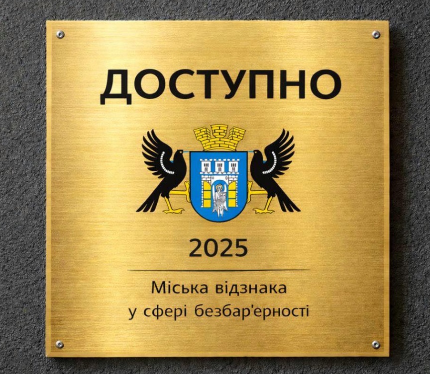 міська відзнака безбар'єрності