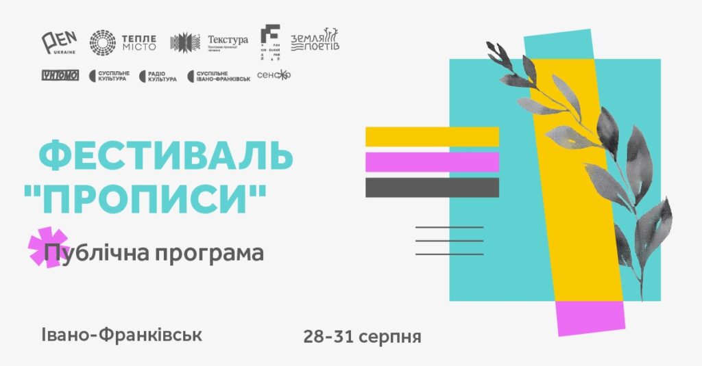 прописи фестиваль івано-франківськ джпег