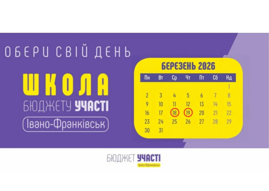 Івано‑Франківськ: тренінги Школи Бюджету участі 18–19 березня у Палаці Потоцьких