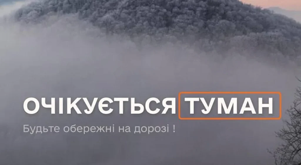 На Прикарпатті оголосили жовтий рівень через густий туман