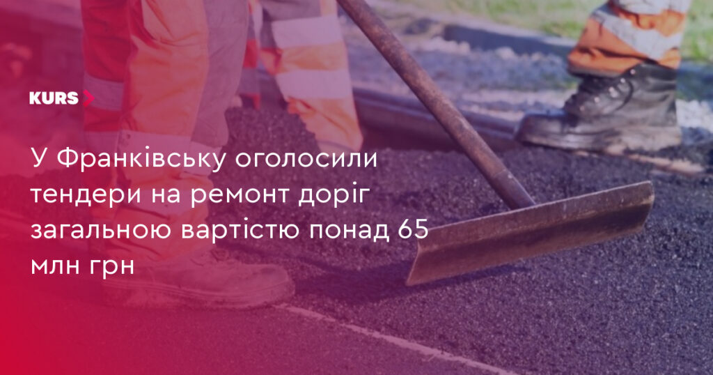 Івано-Франківськ оголосив тендери на ремонт семи доріг на 65,3 млн грн