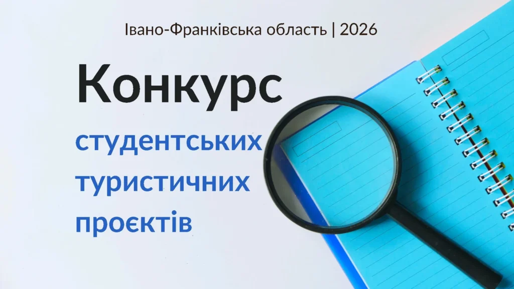 На Прикарпатті оголосили переможців IV Конкурсу студентських туристичних проєктів 2026 року