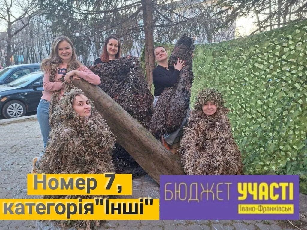 В Івано-Франківську закликають голосувати за проєкт «Маскування ЗСУ» у Бюджеті участі