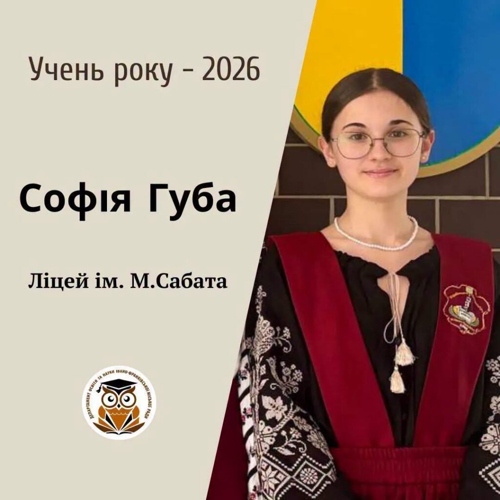 В Івано-Франківську обрали «Ученицю року – 2026»: перемогла Софія Губа