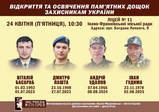 У Франківську 24 квітня відкриють меморіальні дошки чотирьом полеглим захисникам