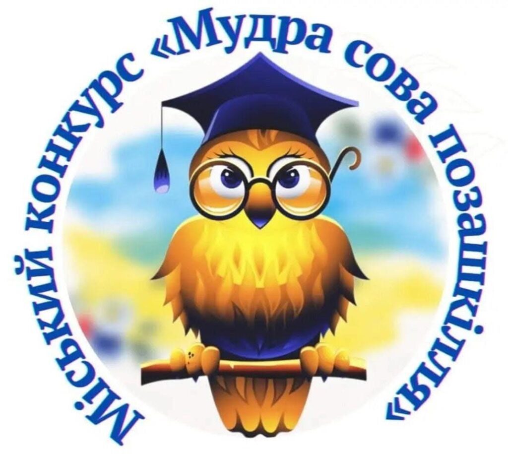 В Івано-Франківську 16 квітня проведуть інтелектуальний конкурс «Мудра сова позашкілля»