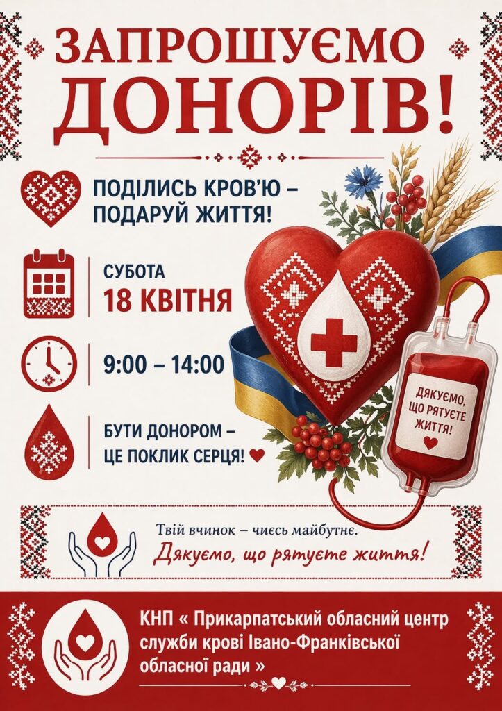 В Івано-Франківську 18 квітня проведуть акцію донорства крові