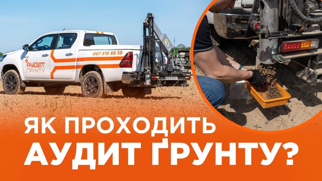 аудит ґрунту