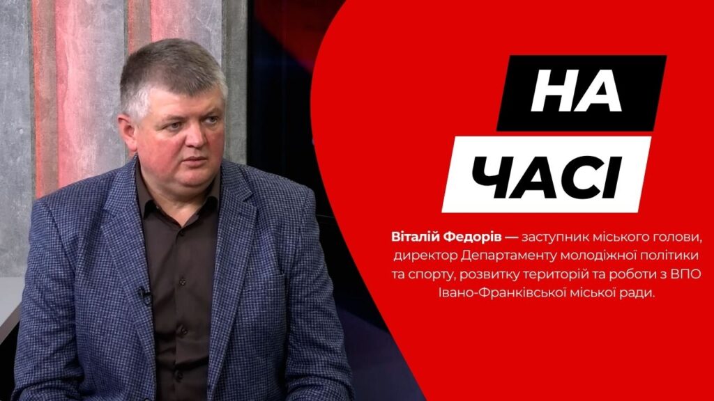 Віталій Федорів у програмі «На часі» розповів про спорт, молодіжну політику та підтримку ВПО