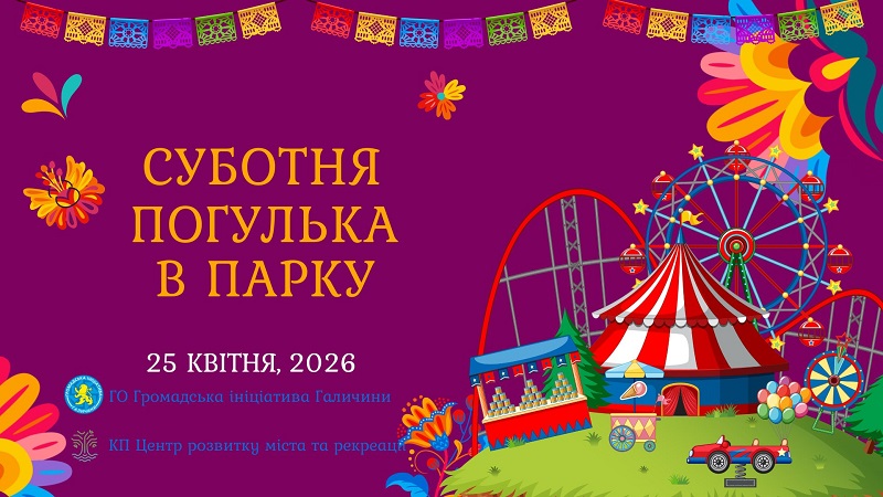 У парку Шевченка в Івано-Франківську 25 квітня проведуть «Погульку» на підтримку ЗСУ