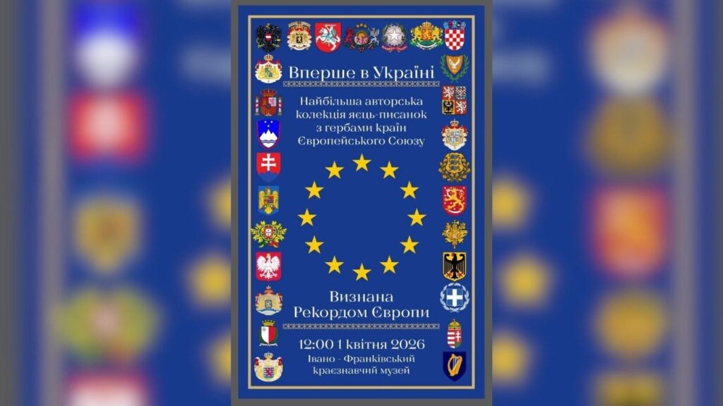 В Івано‑Франківську відкриють виставку писанок із гербами країн ЄС — колекцію визнано рекордом Європи