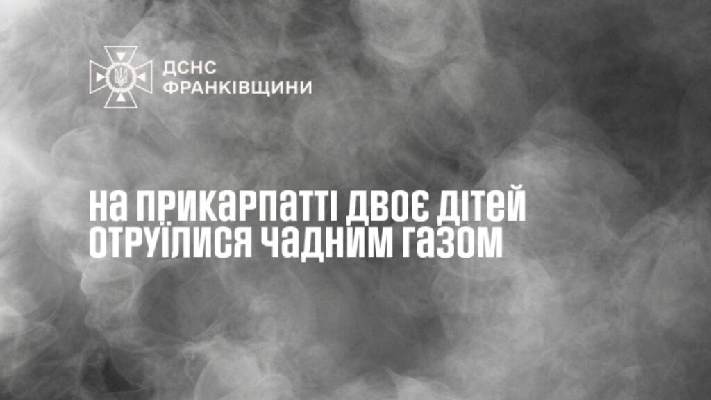 В Івано-Франківську двоє дітей отруїлися чадним газом через ймовірну несправність котла
