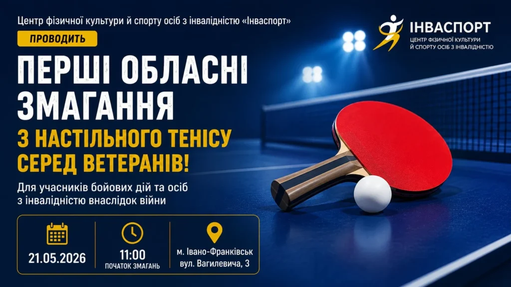 В Івано-Франківську 21 травня відбудуться обласні змагання з настільного тенісу для ветеранів