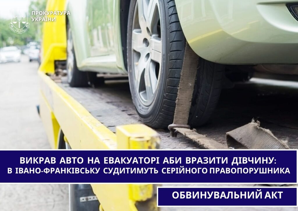 В Івано-Франківську судитимуть чоловіка, якого обвинувачують у викраденні авто евакуатором