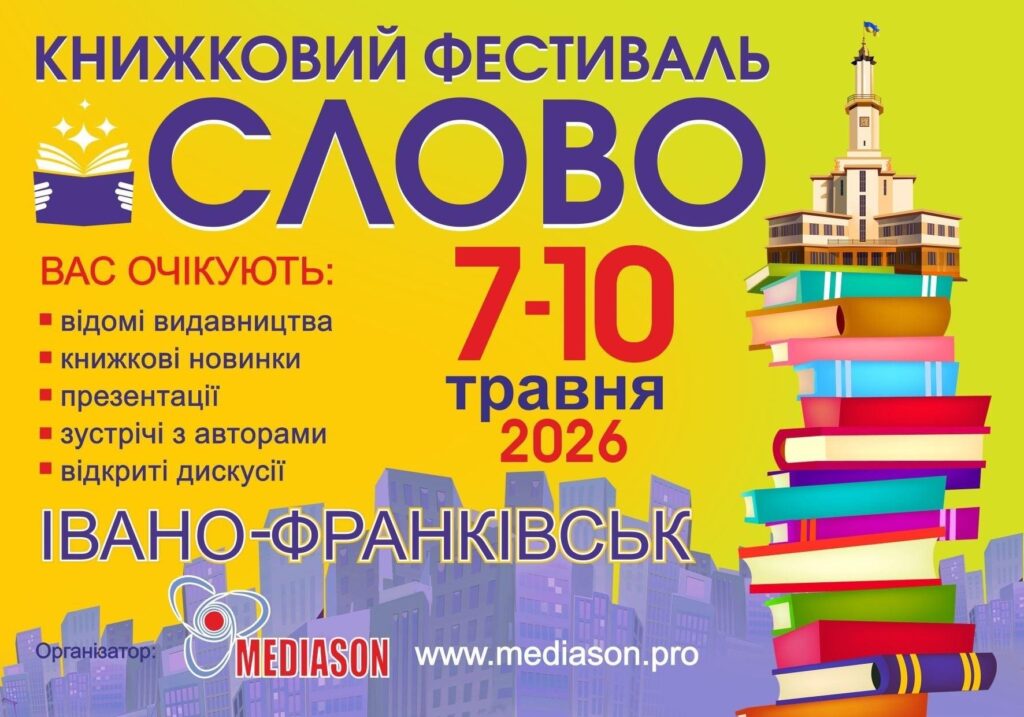 В Івано-Франківську 7 травня відкриють п’ятий літературний фестиваль «Слово»