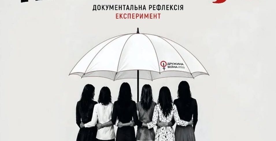 В Івано-Франківську ГО «Дружина Воїна» покаже виставу-рефлексію «ПарасолЯ» про досвід родин у війні