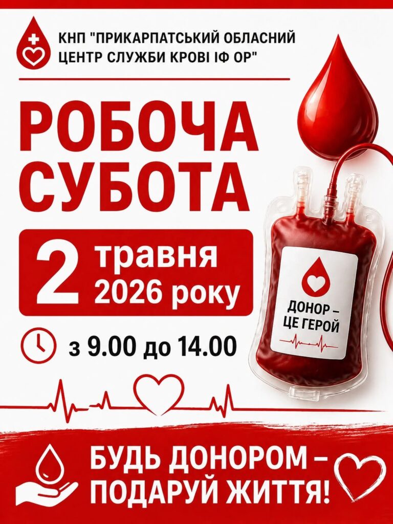 В Івано-Франківську 2 травня проведуть додатковий день здачі крові